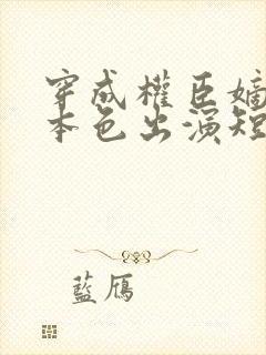 穿成权臣嫡女她本色出演短剧免费观看