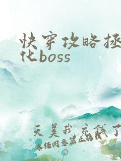 快穿攻略拯救黑化boss