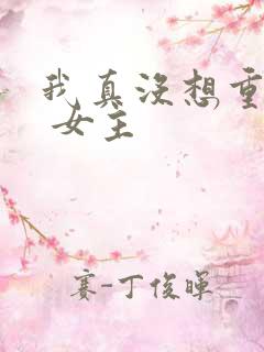 我真没想重生啊 女主