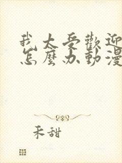 我太受欢迎了该怎么办动漫在线看