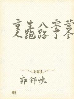 重生八零营长夫人跑路了全文阅读