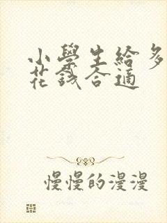 小学生给多少零花钱合适