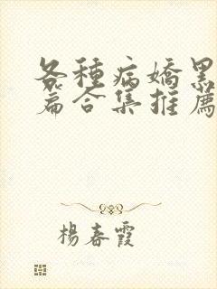 各种病娇黑化短篇合集推荐