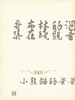 哥布林的洞窟全集在线观看动漫