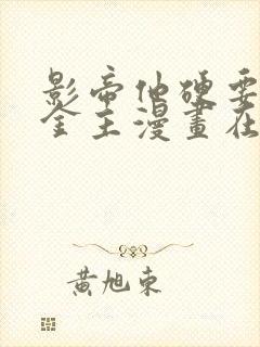 影帝他硬要当我金主漫画在哪看