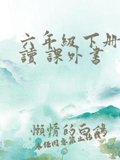 六年级下册 必读 课外书