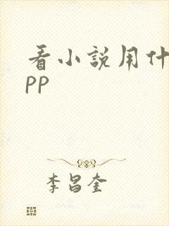 看小说用什么app