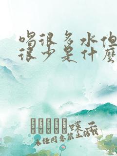 喝很多水但是尿很少是什么原因