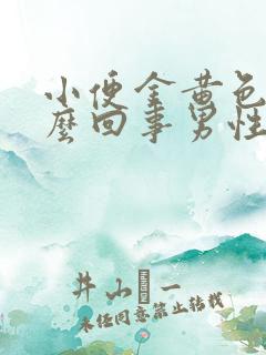 小便金黄色是怎么回事男性