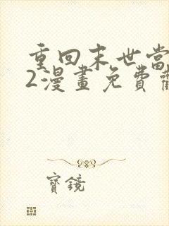 重回末世当大佬2漫画免费观看