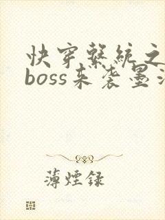 快穿系统之反派boss来袭墨泠