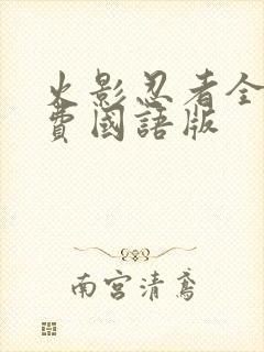 火影忍者全集免费国语版