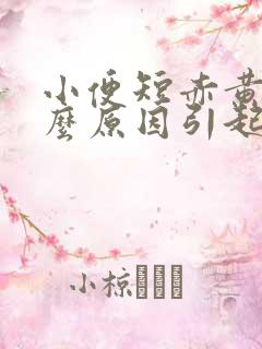 小便短赤黄是什么原因引起的