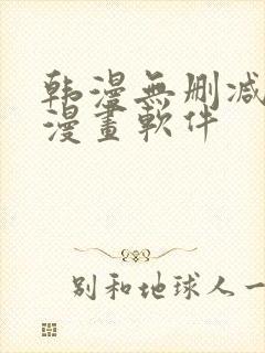 韩漫无删减免费漫画软件