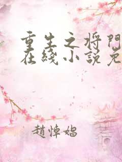 重生之将门毒后在线小说免费