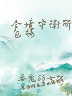 全境守卫所有礼包码