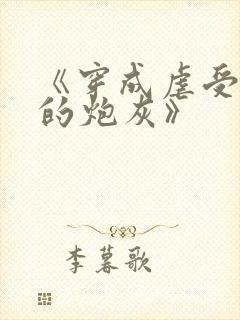 《穿成虐受文里的炮灰》