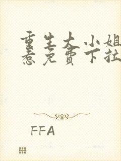 重生大小姐不好惹免费下拉式漫画