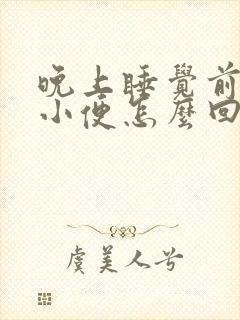 晚上睡觉前老想小便怎么回事