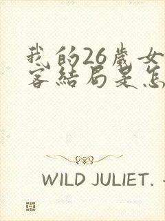 我的26岁女房客结局是怎么样的