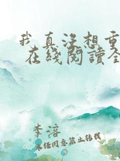 我真没想重生啊 在线阅读全文