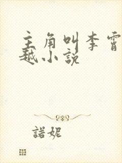 主角叫李霄的穿越小说