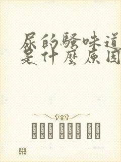 尿的骚味道很重是什么原因