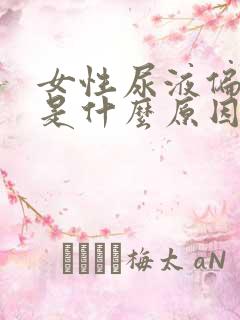 女性尿液偏红色是什么原因引起的