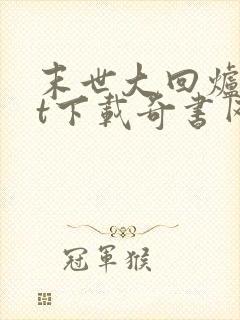 末世大回炉txt下载奇书网