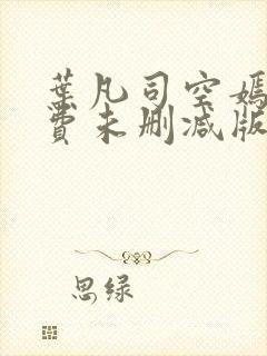 叶凡司空嫣然免费未删减版下载