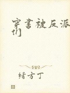 穿书被反派儿子们