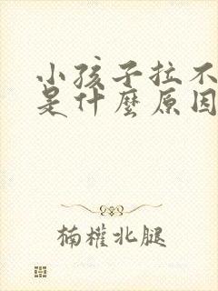 小孩子拉不出尿是什么原因