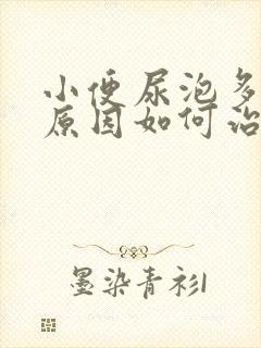 小便尿泡多什么原因如何治疗