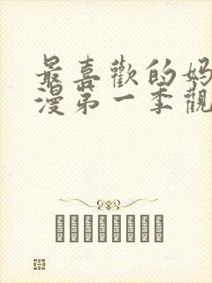 最喜欢的妈妈动漫第一季观看全集