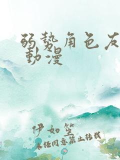 弱势角色友崎君 动漫