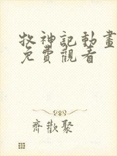 牧神记动画全集免费观看