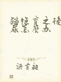 猫绝育之后还乱尿怎么办