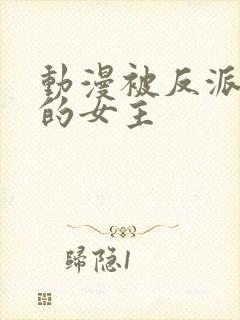 动漫被反派撕光的女主