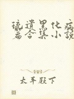 琉遗黑化病娇短篇合集小说