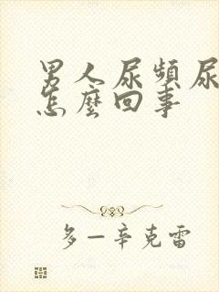 男人尿频尿胀是怎么回事