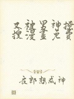 又被男神撩上热搜漫画免费看