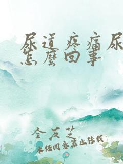 尿道疼痛尿不尽怎么回事