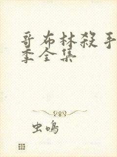 哥布林杀手第一季全集