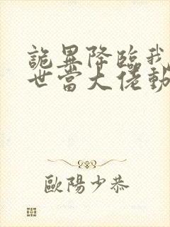 诡异降临我在末世当大佬动态漫