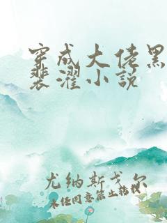 穿成大佬黑月光裴濯小说