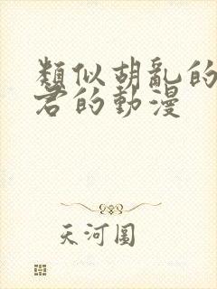 类似胡乱的远见君的动漫