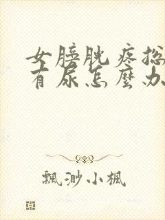 女膀胱疼总感觉有尿怎么办呢