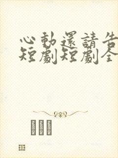 心动还请告诉我短剧短剧全集在线观看