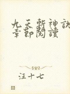 九天斩神诀最新章节阅读