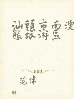 汕头市南澳岛生态旅游区